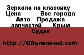 Зеркала на классику › Цена ­ 300 - Все города Авто » Продажа запчастей   . Крым,Судак